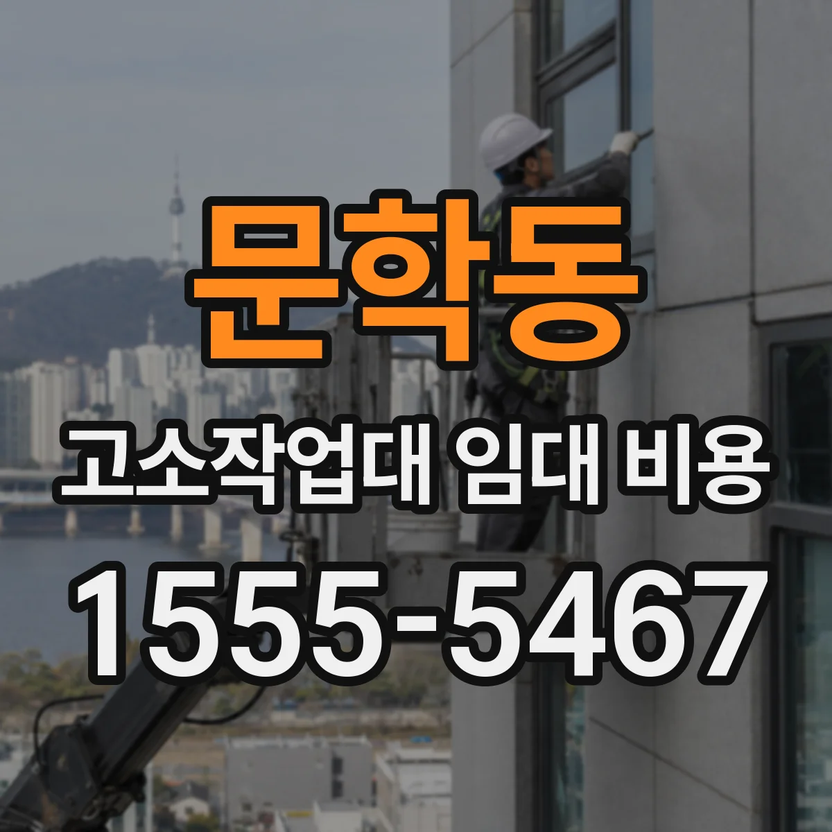 문학동 고소작업대 임대 비용
