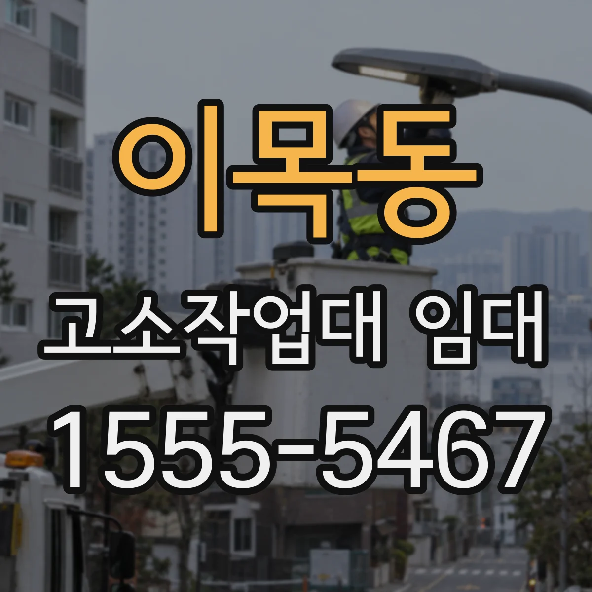 이목동 고소작업대 임대