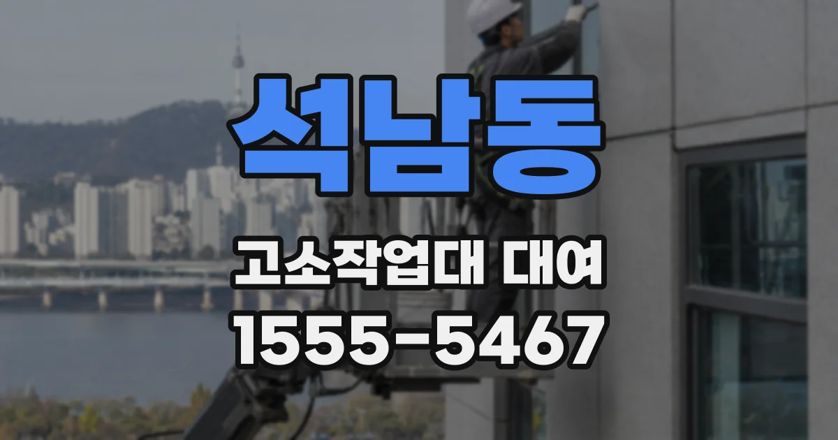 석남동 고소작업대 대여