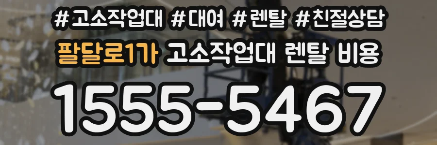팔달로1가 고소작업대 렌탈 비용