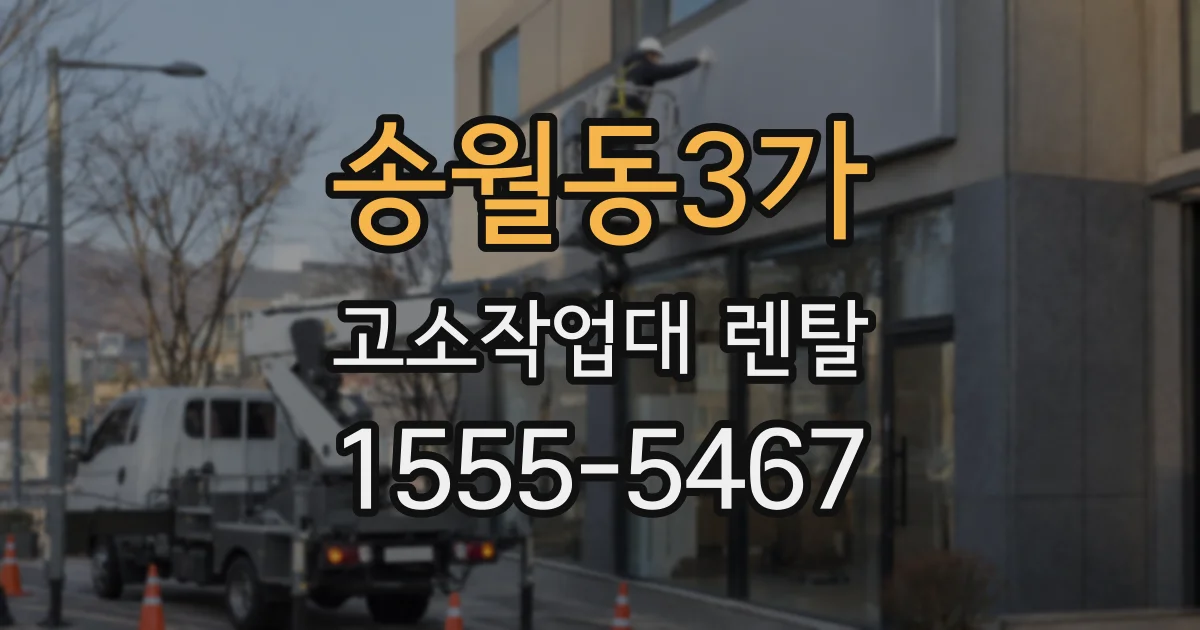 송월동3가 고소작업대 렌탈