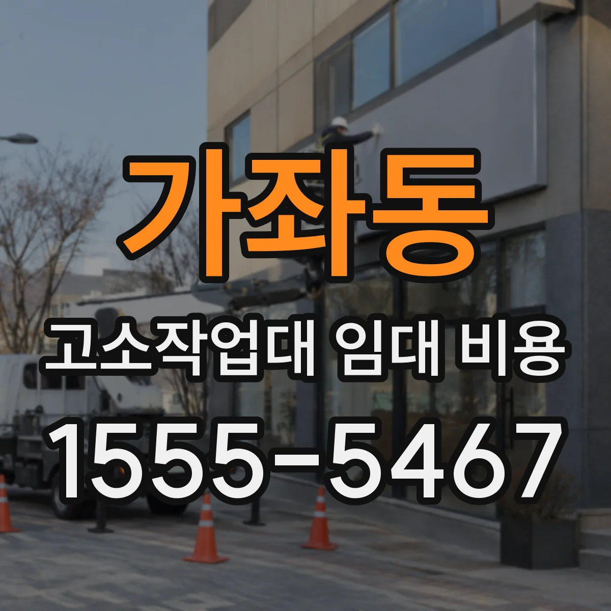 가좌동 고소작업대 임대 비용