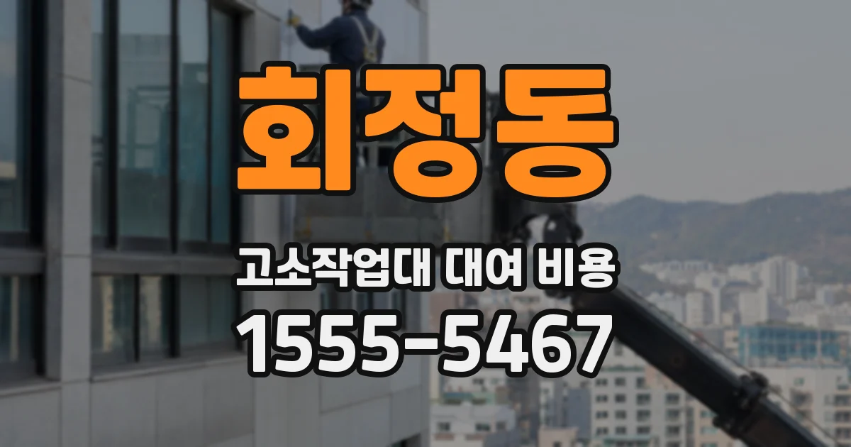 회정동 고소작업대 대여 비용