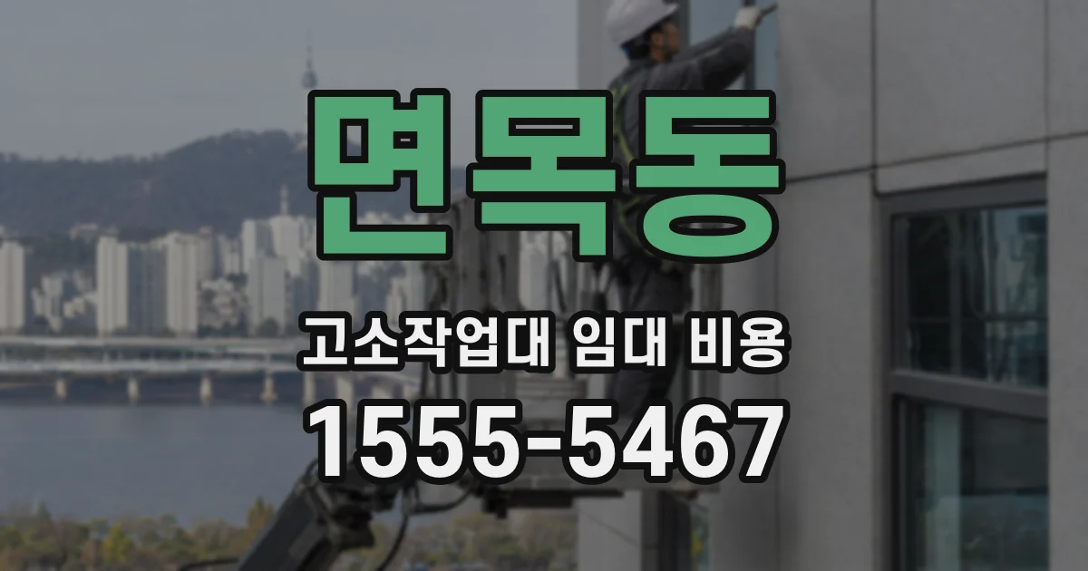 면목동 고소작업대 임대 비용