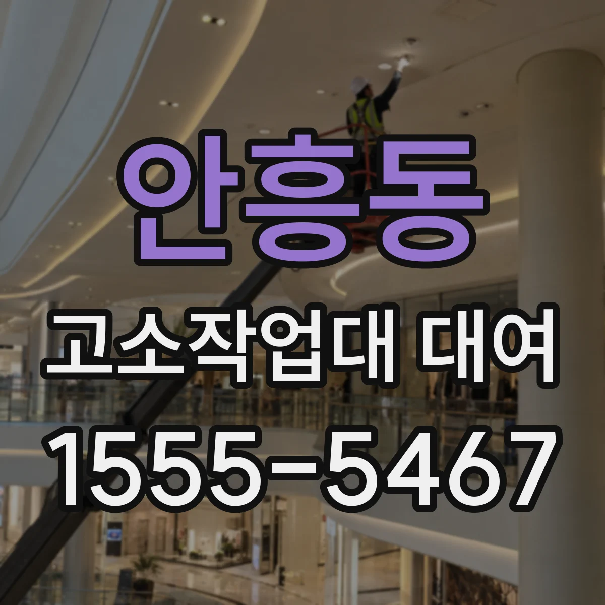안흥동 고소작업대 대여