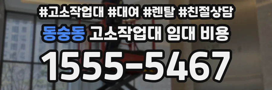 동숭동 고소작업대 임대 비용