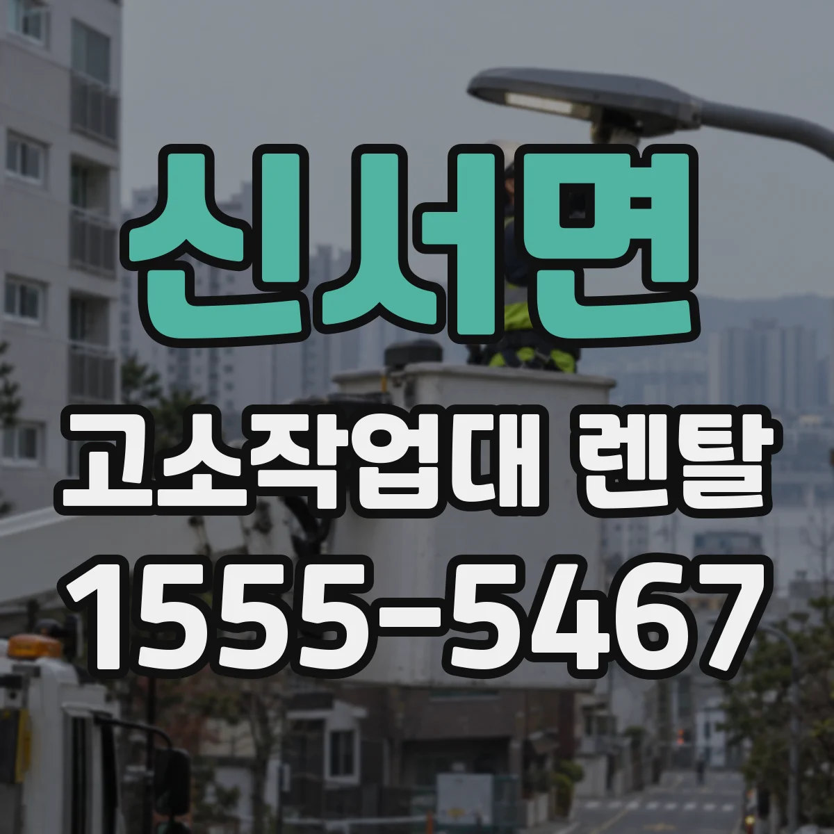 신서면 고소작업대 렌탈