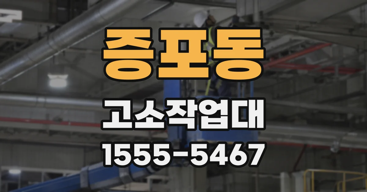 증포동 고소작업대