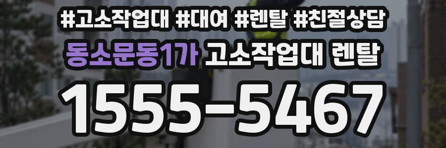 동소문동1가 고소작업대 렌탈