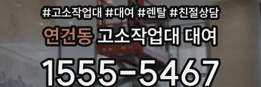 연건동 고소작업대 대여