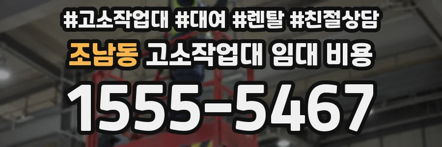 조남동 고소작업대 임대 비용
