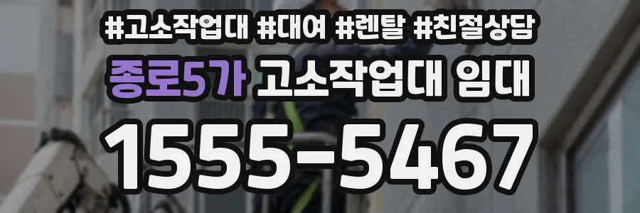종로5가 고소작업대 임대