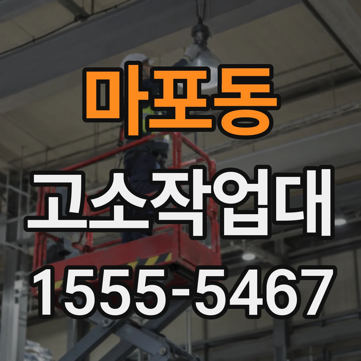 마포동 고소작업대
