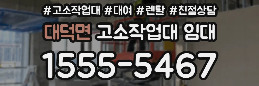 대덕면 고소작업대 임대