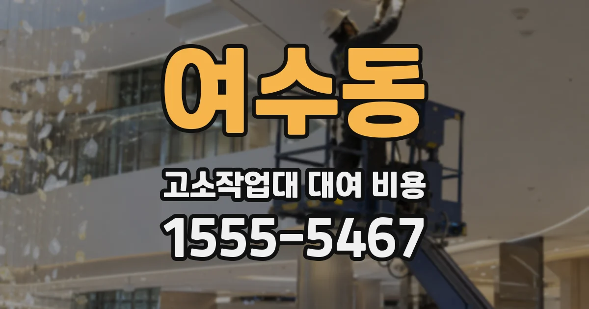 여수동 고소작업대 대여 비용