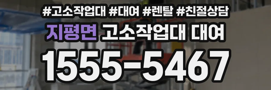 지평면 고소작업대 대여