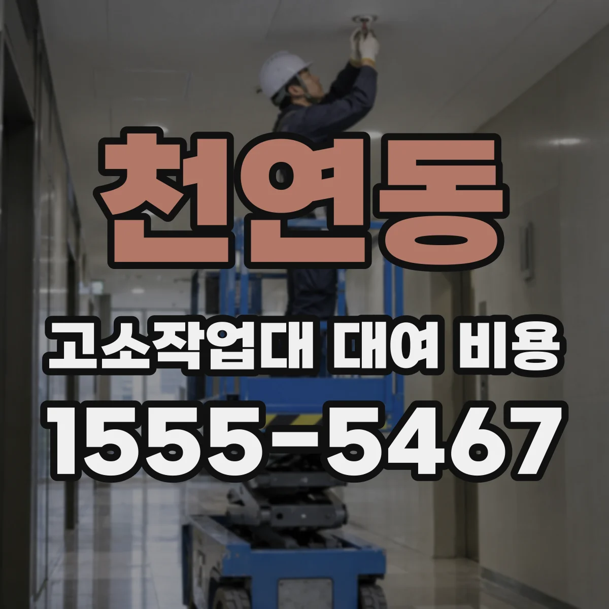 천연동 고소작업대 대여 비용