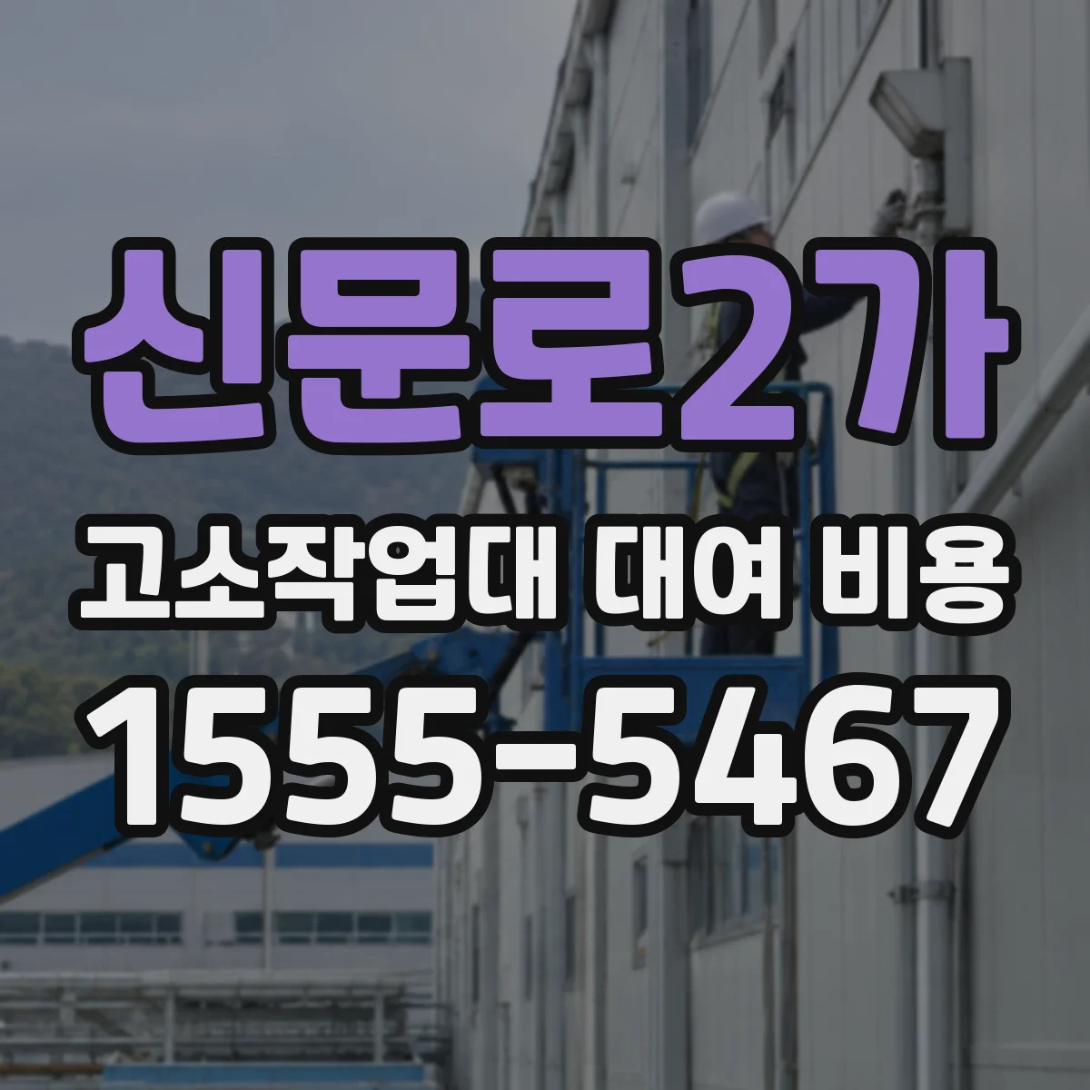 신문로2가 고소작업대 대여 비용