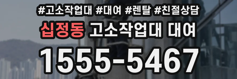 십정동 고소작업대 대여