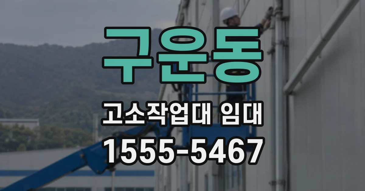 구운동 고소작업대 임대