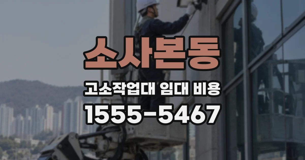 소사본동 고소작업대 임대 비용