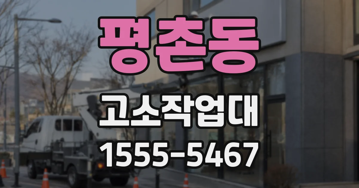 평촌동 고소작업대
