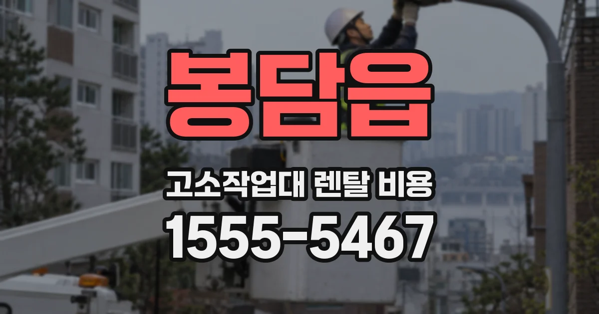 봉담읍 고소작업대 렌탈 비용