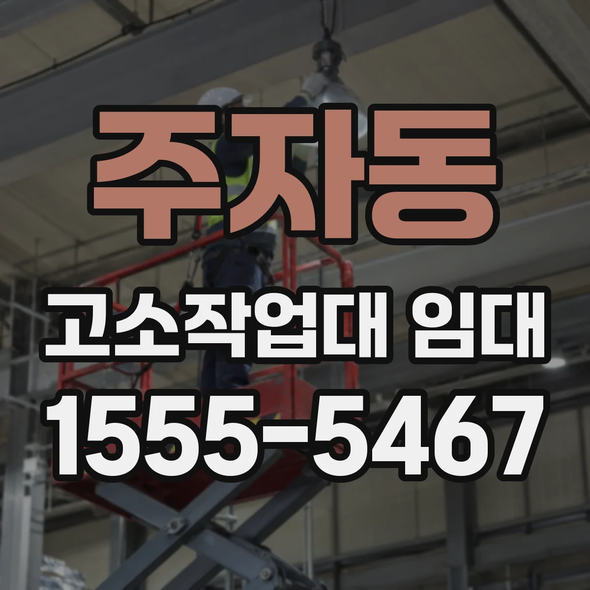 주자동 고소작업대 임대