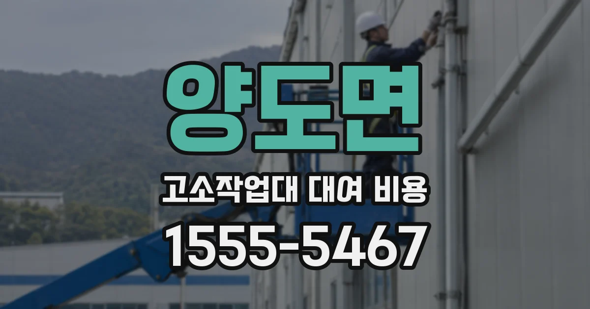 양도면 고소작업대 대여 비용