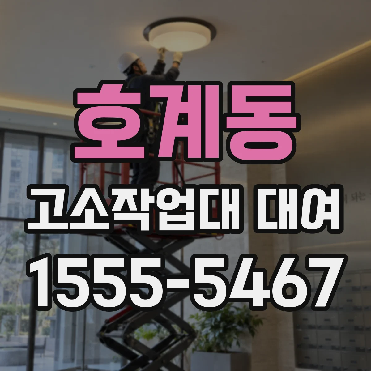 호계동 고소작업대 대여