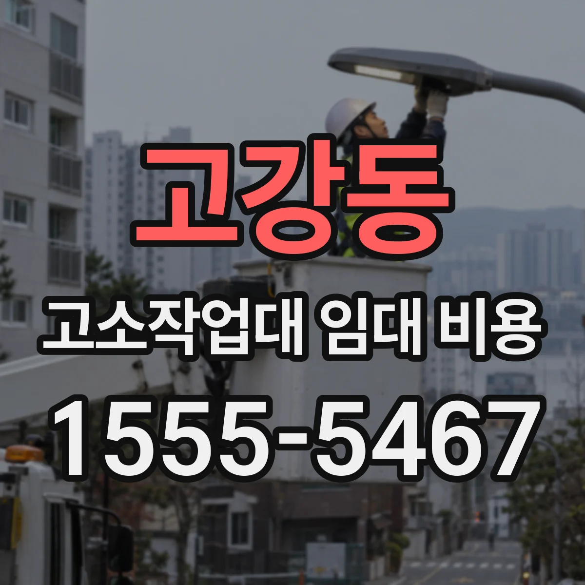 고강동 고소작업대 임대 비용