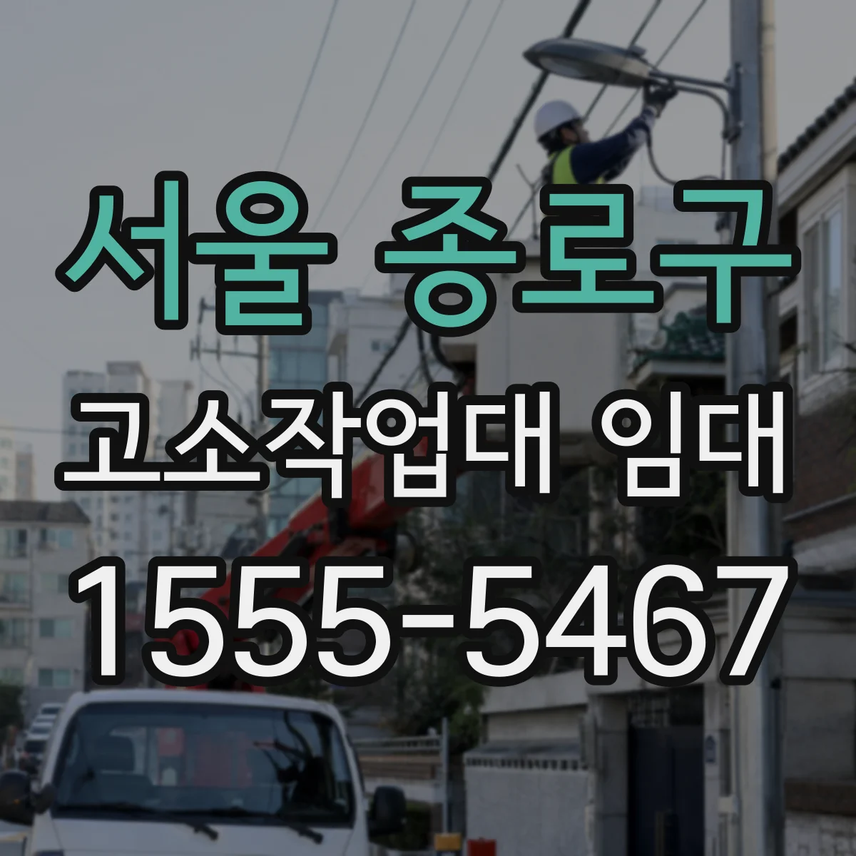 서울 종로구 고소작업대 임대