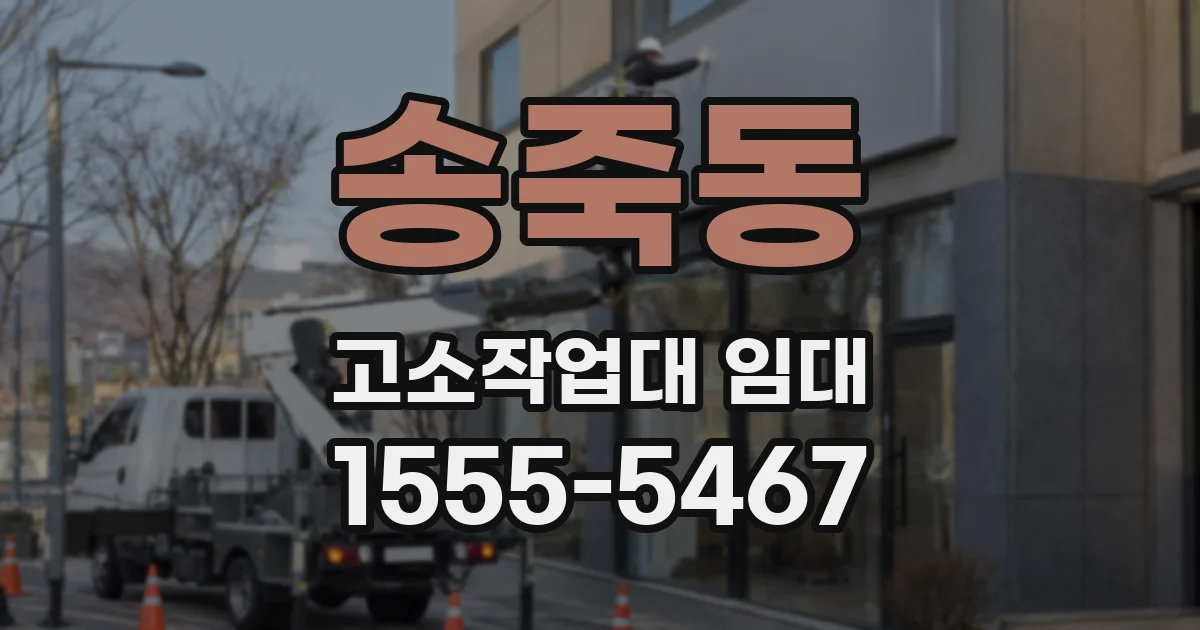 송죽동 고소작업대 임대