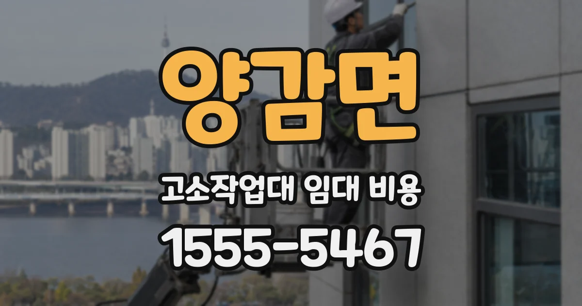 양감면 고소작업대 임대 비용