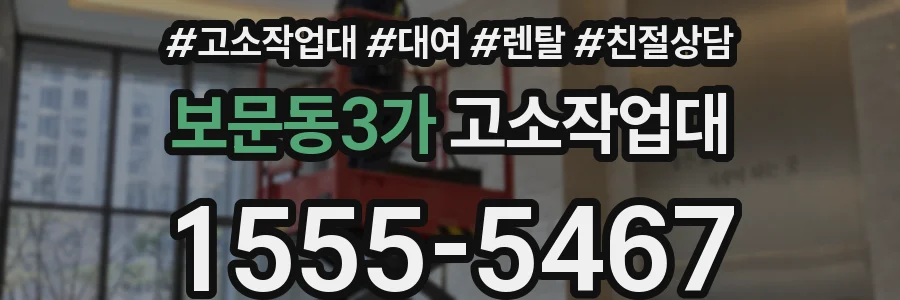 보문동3가 고소작업대