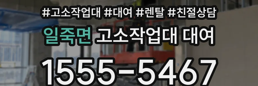 일죽면 고소작업대 대여