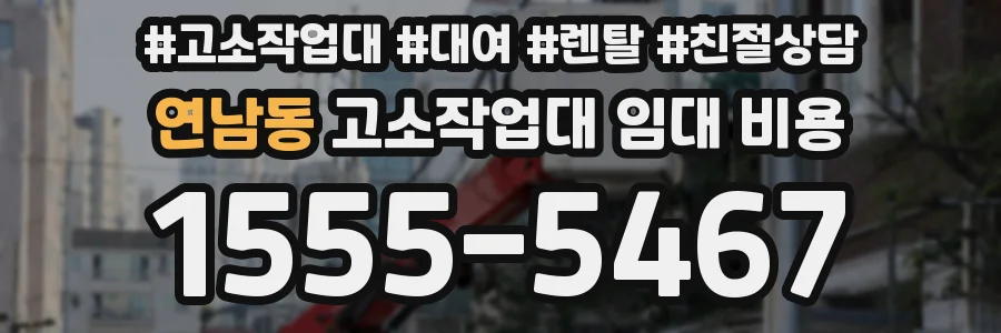 연남동 고소작업대 임대 비용