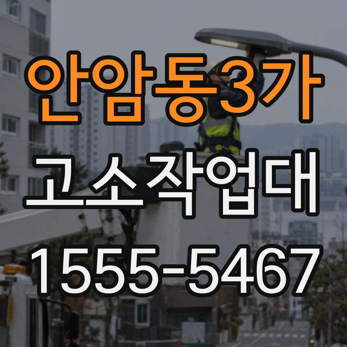 안암동3가 고소작업대
