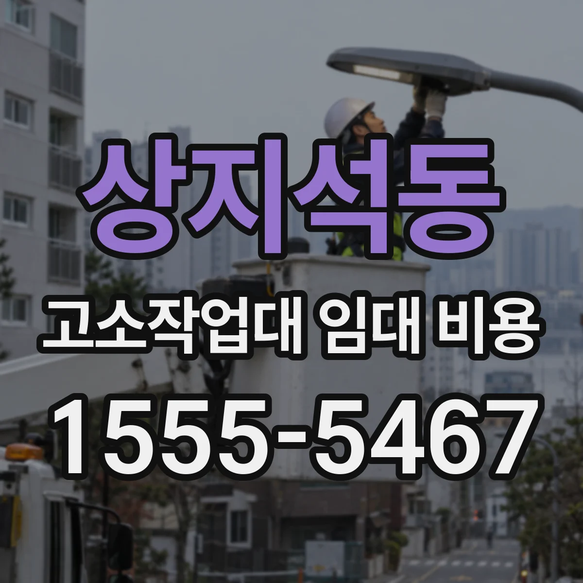 상지석동 고소작업대 임대 비용