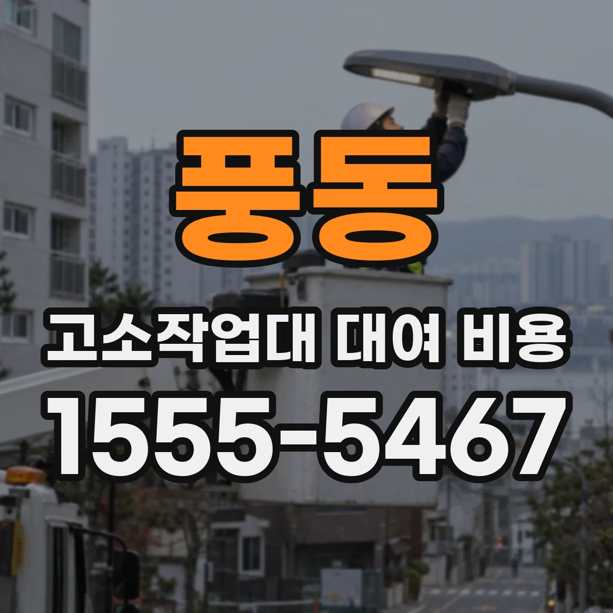 풍동 고소작업대 대여 비용