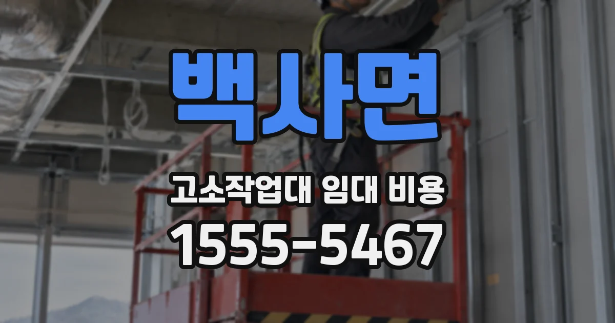 백사면 고소작업대 임대 비용