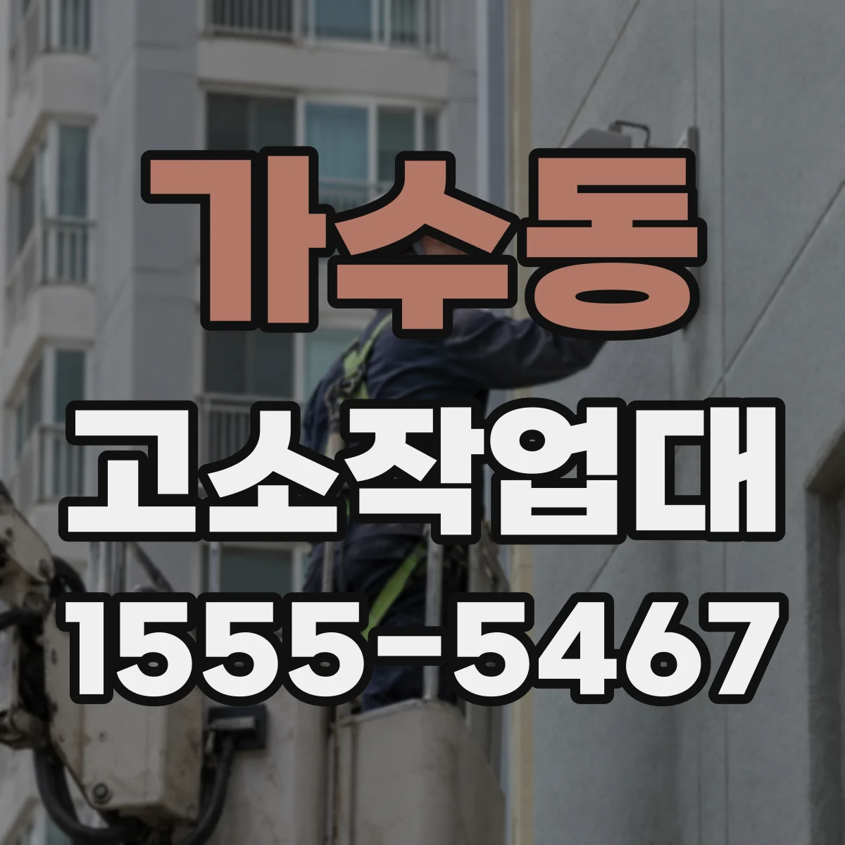 가수동 고소작업대