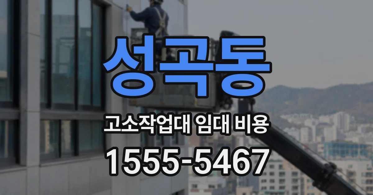 성곡동 고소작업대 임대 비용