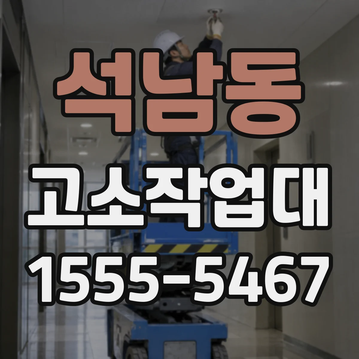 석남동 고소작업대