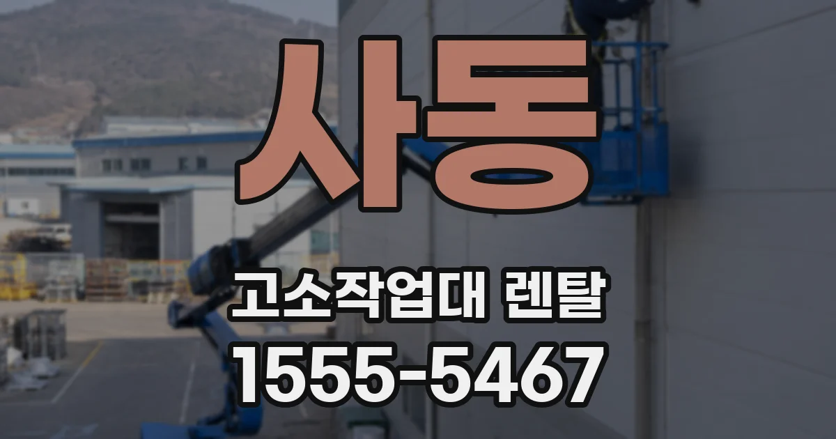 사동 고소작업대 렌탈