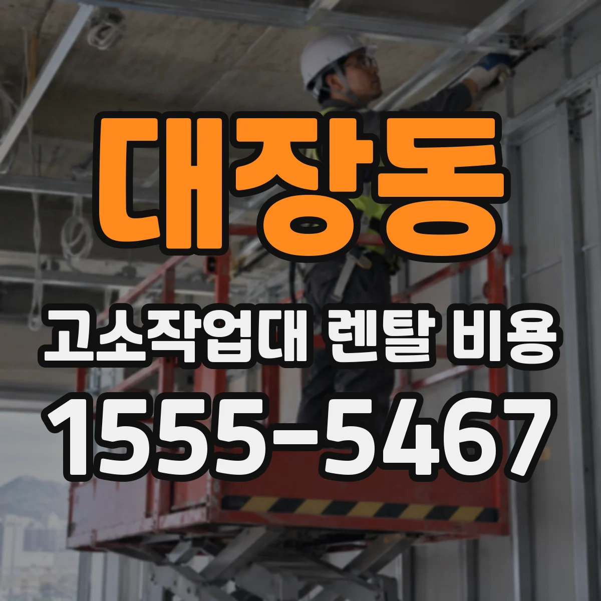 대장동 고소작업대 렌탈 비용