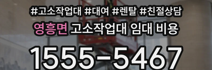 영흥면 고소작업대 임대 비용