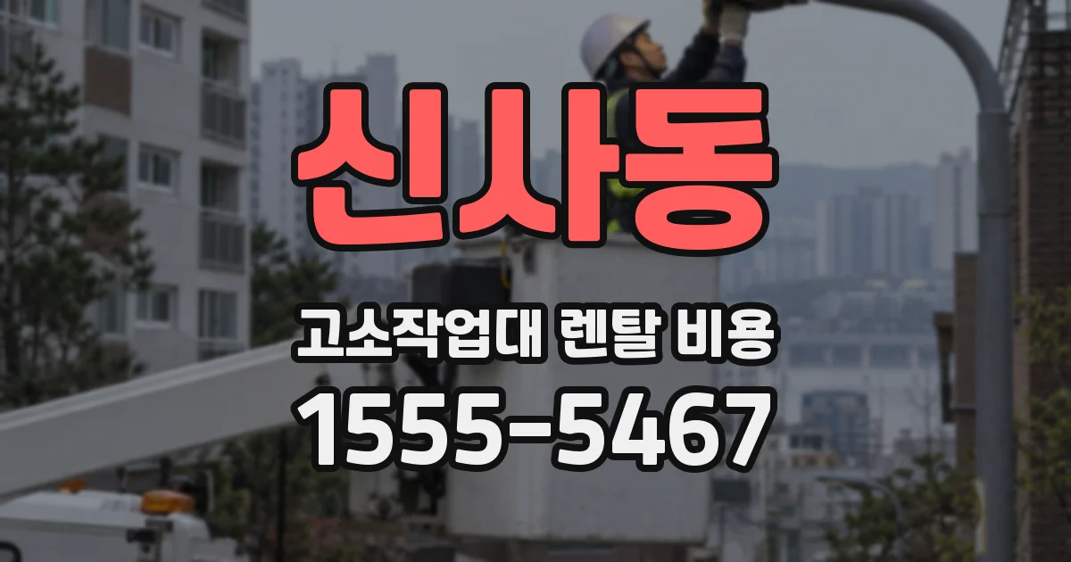 신사동 고소작업대 렌탈 비용