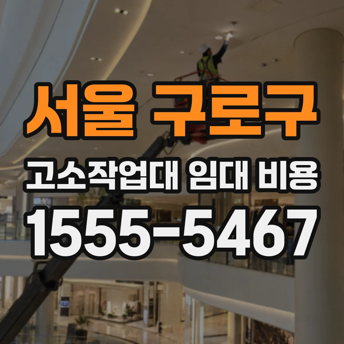 서울 구로구 고소작업대 임대 비용