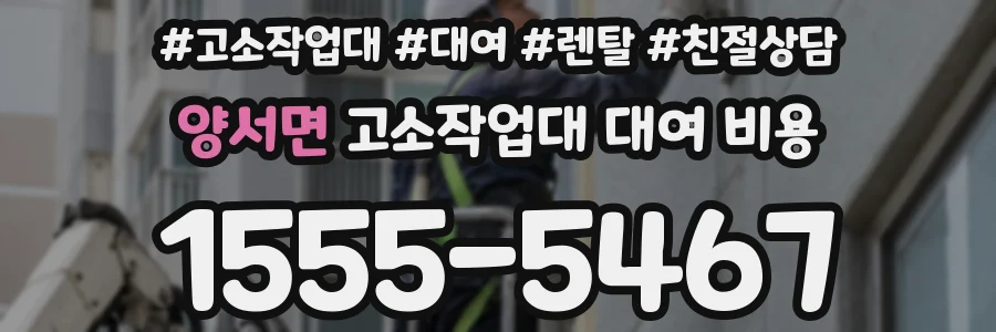 양서면 고소작업대 대여 비용